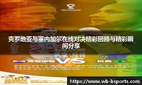 克罗地亚与塞内加尔在线对决精彩回顾与精彩瞬间分享