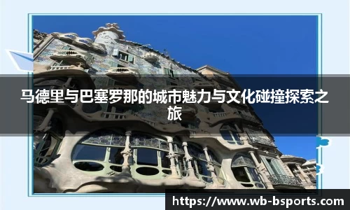 马德里与巴塞罗那的城市魅力与文化碰撞探索之旅