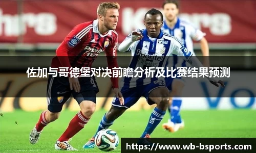 佐加与哥德堡对决前瞻分析及比赛结果预测
