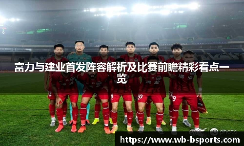 富力与建业首发阵容解析及比赛前瞻精彩看点一览