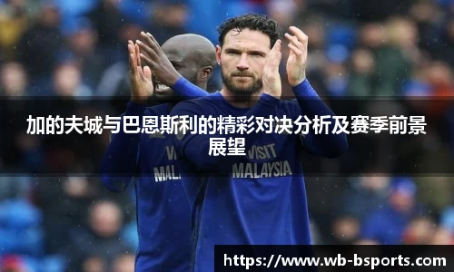 加的夫城与巴恩斯利的精彩对决分析及赛季前景展望