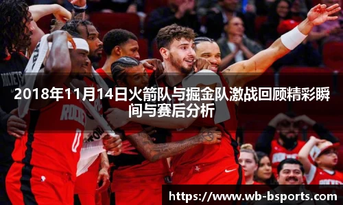 2018年11月14日火箭队与掘金队激战回顾精彩瞬间与赛后分析