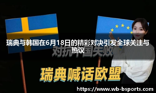 瑞典与韩国在6月18日的精彩对决引发全球关注与热议