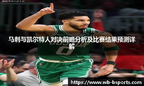 马刺与凯尔特人对决前瞻分析及比赛结果预测详解