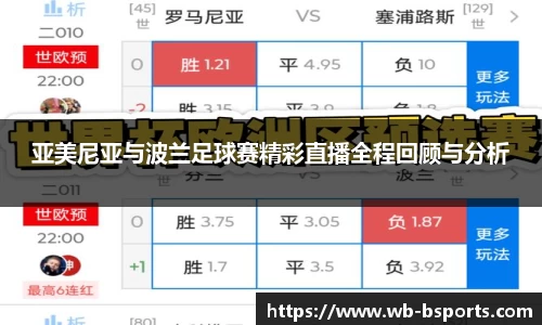 亚美尼亚与波兰足球赛精彩直播全程回顾与分析