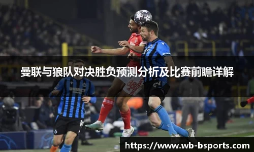 曼联与狼队对决胜负预测分析及比赛前瞻详解