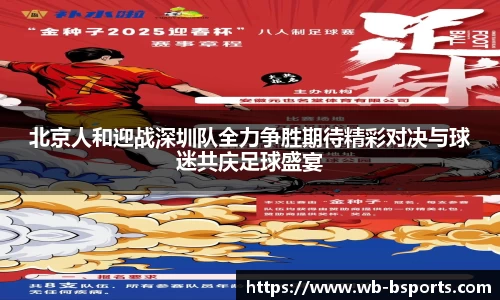 北京人和迎战深圳队全力争胜期待精彩对决与球迷共庆足球盛宴