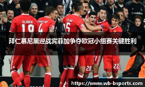 拜仁慕尼黑迎战宾菲加争夺欧冠小组赛关键胜利