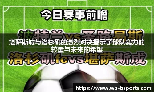 堪萨斯城与洛杉矶的激烈对决揭示了球队实力的较量与未来的希望