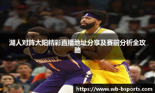 湖人对阵太阳精彩直播地址分享及赛前分析全攻略