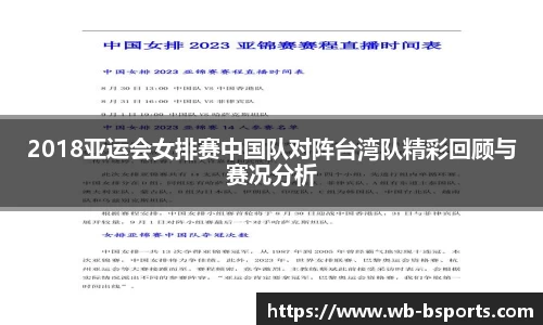 2018亚运会女排赛中国队对阵台湾队精彩回顾与赛况分析