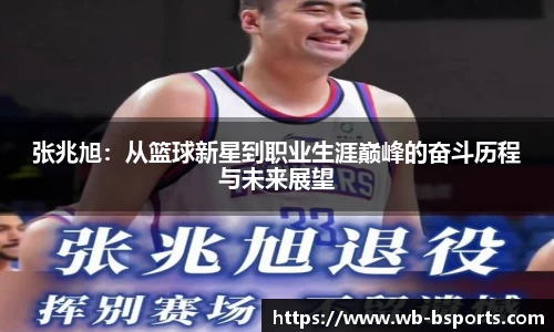 张兆旭：从篮球新星到职业生涯巅峰的奋斗历程与未来展望