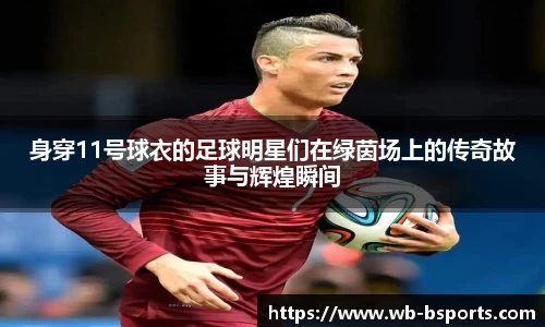 身穿11号球衣的足球明星们在绿茵场上的传奇故事与辉煌瞬间