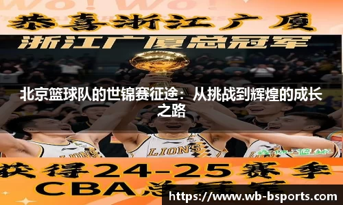 北京篮球队的世锦赛征途：从挑战到辉煌的成长之路