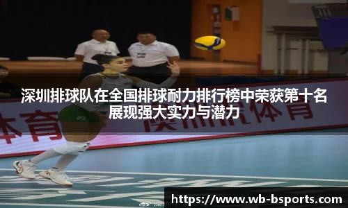 深圳排球队在全国排球耐力排行榜中荣获第十名展现强大实力与潜力