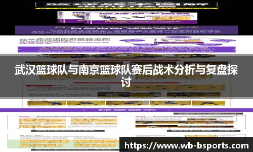 武汉篮球队与南京篮球队赛后战术分析与复盘探讨