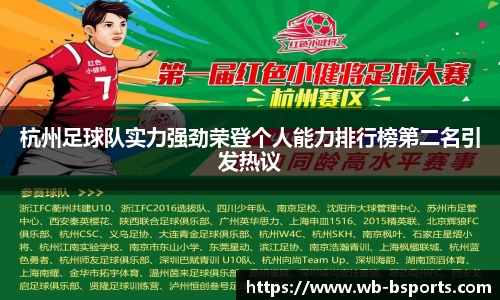 杭州足球队实力强劲荣登个人能力排行榜第二名引发热议