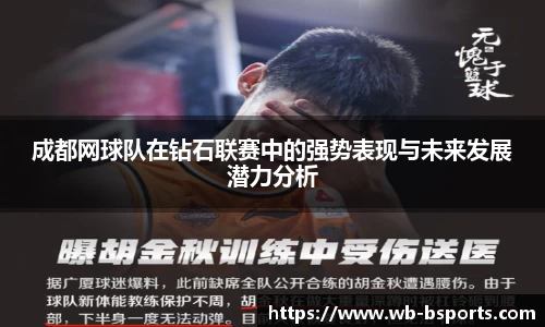 成都网球队在钻石联赛中的强势表现与未来发展潜力分析
