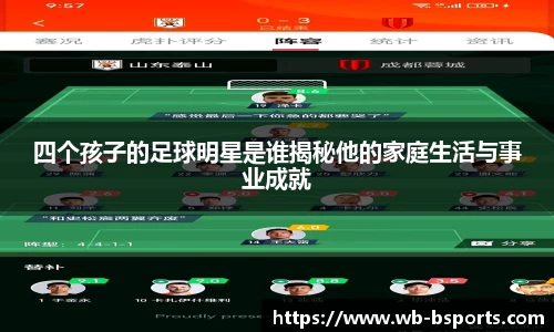 四个孩子的足球明星是谁揭秘他的家庭生活与事业成就
