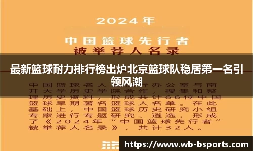 最新篮球耐力排行榜出炉北京篮球队稳居第一名引领风潮
