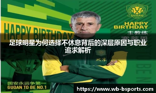 足球明星为何选择不休息背后的深层原因与职业追求解析