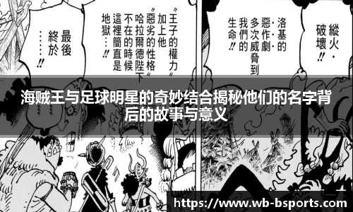 海贼王与足球明星的奇妙结合揭秘他们的名字背后的故事与意义
