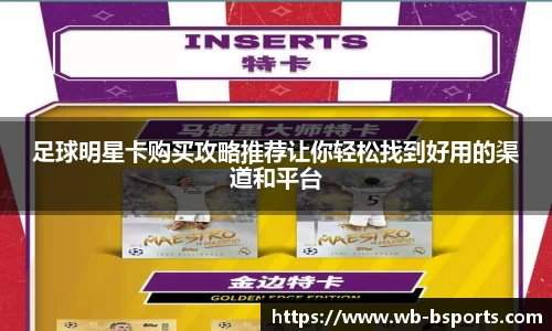 足球明星卡购买攻略推荐让你轻松找到好用的渠道和平台