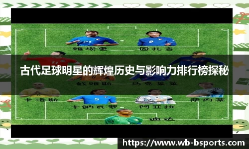 古代足球明星的辉煌历史与影响力排行榜探秘