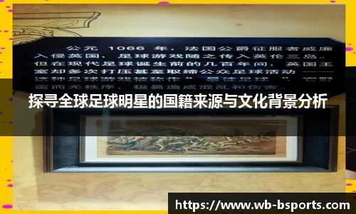 探寻全球足球明星的国籍来源与文化背景分析